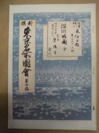 復刻版 風俗画報　第153号 ： 風俗画報臨時増刊 新撰東京名所図会　第十編　深川公園　全