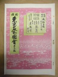 復刻版 風俗画報　第155号 ： 風俗画報臨時増刊 新撰東京名所図会　第十一編　湯島 根津 白山 道灌山 飛鳥山 王子 高田 下谷 緑町 坂本 日比谷 各公園