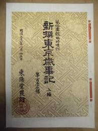 復刻版 風俗画報　第157号 ： 風俗画報臨時増刊 新撰東京歳時記　上編　湯島 根津 白山 道灌山 飛鳥山 王子 高田 下谷 緑町 坂本 日比谷 各公園