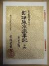 復刻版 風俗画報　第157号 ： 風俗画報臨時増刊 新撰東京歳時記　上編　湯島 根津 白山 道灌山 飛鳥山 王子 高田 下谷 緑町 坂本 日比谷 各公園