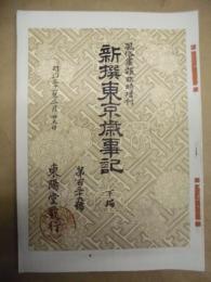 復刻版 風俗画報　第159号 ： 風俗画報臨時増刊 新撰東京歳時記　下編