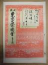 復刻版 風俗画報　第161号 ： 風俗画報臨時増刊 新撰東京名所図会　第十二編　隅田堤　上