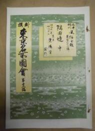 復刻版 風俗画報　第162号 ： 風俗画報臨時増刊 新撰東京名所図会　第十三編　隅田堤　中