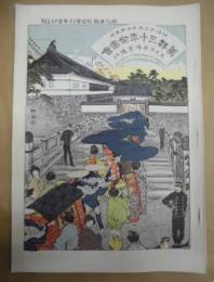 復刻版 風俗画報　第163号 ： 風俗画報臨時増刊 帝都三十年祭図会