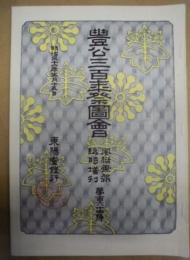 復刻版 風俗画報　第164号 ： 風俗画報臨時増刊 豊公三百年祭図会