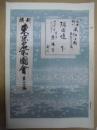 復刻版 風俗画報　第167号 ： 風俗画報臨時増刊 新撰東京名所図会　第十四編　隅田堤　下