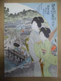 復刻版 風俗画報　第171号 ： 風俗画報臨時増刊 江島 鵠沼 逗子 金沢名所図会