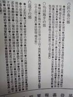 復刻版 風俗画報　第171号 ： 風俗画報臨時増刊 江島 鵠沼 逗子 金沢名所図会