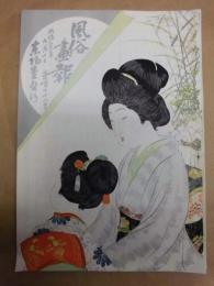 復刻版 風俗画報　第172号