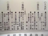 復刻版 風俗画報　第172号