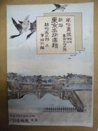 復刻版 風俗画報　第175号 ： 風俗画報臨時増刊 新撰東京名所図会　麹町区之部　上　第拾六編