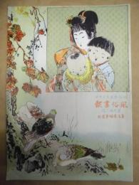 復刻版 風俗画報　第176号