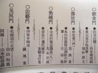 復刻版 風俗画報　第176号