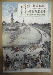 復刻版 風俗画報　第177号 ： 風俗画報臨時増刊 新撰東京名所図会　麹町区之部　中　第拾七編