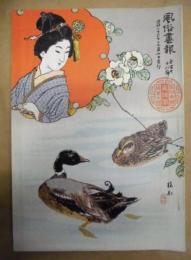 復刻版 風俗画報　第178号