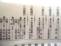 復刻版 風俗画報　第178号