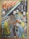 復刻版 風俗画報　第179号 ： 風俗画報臨時増刊 江戸乃花　上編