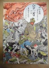 復刻版 風俗画報　第181号 ： 風俗画報臨時増刊 江戸乃花　中編