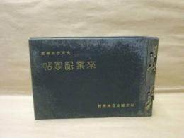 大正十四年度卒業記念帖 ： 福井県立農林学校 