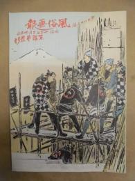 復刻版 風俗画報　第183号 ： 風俗画報臨時増刊 江戸乃花　下編