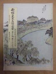 復刻版 風俗画報　第189号 ： 風俗画報臨時増刊 新撰東京名所図会　麹町区之部下の壹　第十八編