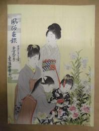 復刻版 風俗画報　第190号