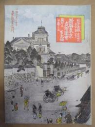 復刻版 風俗画報　第191号 ： 風俗画報臨時増刊 新撰東京名所図会　麹町区之部下の貮　第十九編