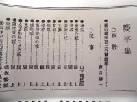 復刻版 風俗画報　第200号 ： 慶事集