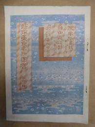 復刻版 風俗画報　第205号 ： 風俗画報臨時増刊 新撰東京名所図会　神田区之部下巻之二　第廿三編