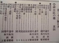 復刻版 風俗画報　第205号 ： 風俗画報臨時増刊 新撰東京名所図会　神田区之部下巻之二　第廿三編