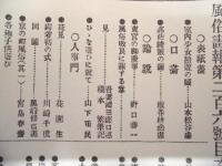復刻版 風俗画報　第206号