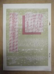 復刻版 風俗画報　第207号 ： 風俗画報臨時増刊 新撰東京名所図会　神田区之部下巻之三　第廿四編