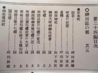復刻版 風俗画報　第207号 ： 風俗画報臨時増刊 新撰東京名所図会　神田区之部下巻之三　第廿四編