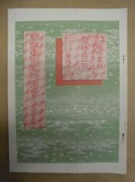 復刻版 風俗画報　第209号 ： 風俗画報臨時増刊 新撰東京名所図会　日本橋区之部巻之一　第廿五編