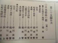 復刻版 風俗画報　第209号 ： 風俗画報臨時増刊 新撰東京名所図会　日本橋区之部巻之一　第廿五編