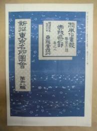 復刻版 風俗画報　第271号 ： 風俗画報臨時増刊 新撰東京名所図会　赤阪区之部巻之二　第卅八編