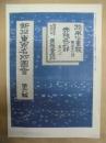 復刻版 風俗画報　第271号 ： 風俗画報臨時増刊 新撰東京名所図会　赤阪区之部巻之二　第卅八編