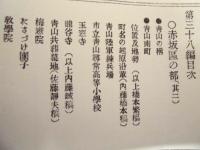 復刻版 風俗画報　第271号 ： 風俗画報臨時増刊 新撰東京名所図会　赤阪区之部巻之二　第卅八編