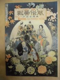 復刻版 風俗画報　第273号