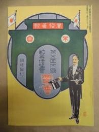 復刻版 風俗画報　第275号 ： 風俗画報臨時増刊 第五回内國勧業博覧会図会下編