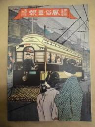復刻版 風俗画報　第276号