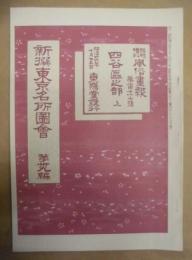 復刻版 風俗画報　第277号 ： 風俗画報臨時増刊 新撰東京名所図会　四谷区之部上　第卅九編