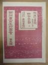 復刻版 風俗画報　第277号 ： 風俗画報臨時増刊 新撰東京名所図会　四谷区之部上　第卅九編
