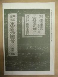 復刻版 風俗画報　第280号 ： 風俗画報臨時増刊 新撰東京名所会　四谷区之部下　第四十編