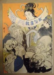 復刻版 風俗画報　第281号