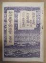 復刻版 風俗画報　第282号 ： 風俗画報臨時増刊 新撰東京名所会　牛込区之部上　第四十一編