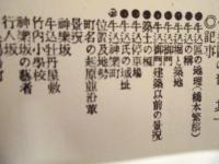 復刻版 風俗画報　第282号 ： 風俗画報臨時増刊 新撰東京名所図会　牛込区之部上　第四十一編