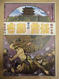 復刻版 風俗画報　第298号 ： 風俗画報臨時増刊 征露図会第拾参編