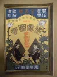 復刻版 風俗画報　第300号 ： 風俗画報臨時増刊 征露図会第拾五編