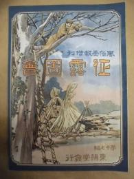 復刻版 風俗画報　第305号 ： 風俗画報臨時増刊 征露図会第拾七編